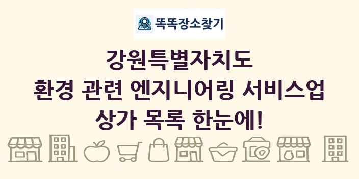 강원특별자치도 환경 관련 엔지니어링 서비스업 상가 목록 및 정보