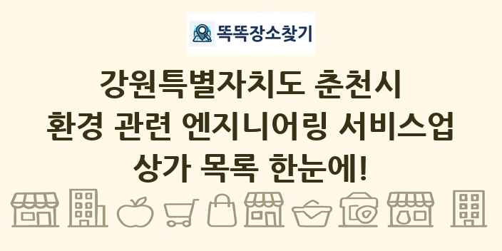 강원특별자치도 춘천시 환경 관련 엔지니어링 서비스업 상가 목록 및 정보