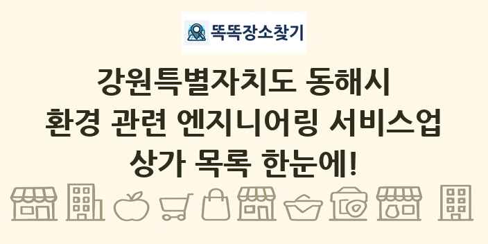강원특별자치도 동해시 환경 관련 엔지니어링 서비스업 상가 목록 및 정보