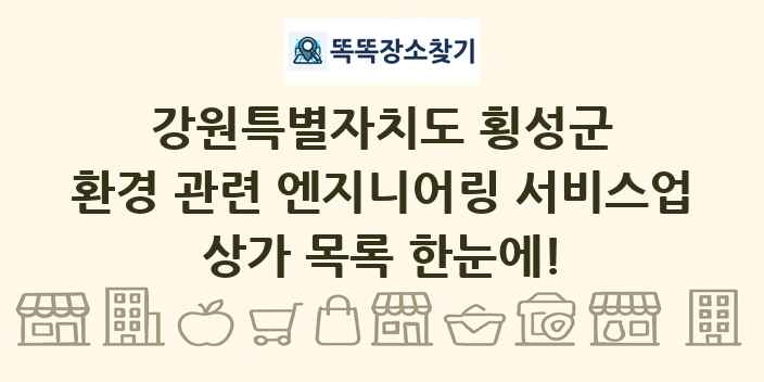 강원특별자치도 횡성군 환경 관련 엔지니어링 서비스업 상가 목록 및 정보