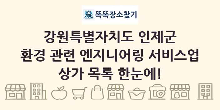 강원특별자치도 인제군 환경 관련 엔지니어링 서비스업 상가 목록 및 정보