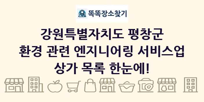 강원특별자치도 평창군 환경 관련 엔지니어링 서비스업 상가 목록 및 정보