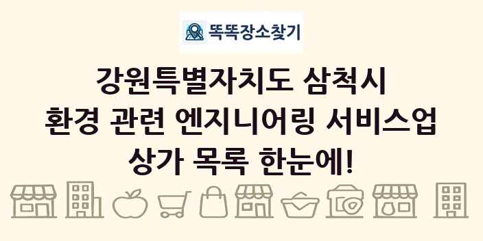 강원특별자치도 삼척시 환경 관련 엔지니어링 서비스업 상가 목록 및 정보