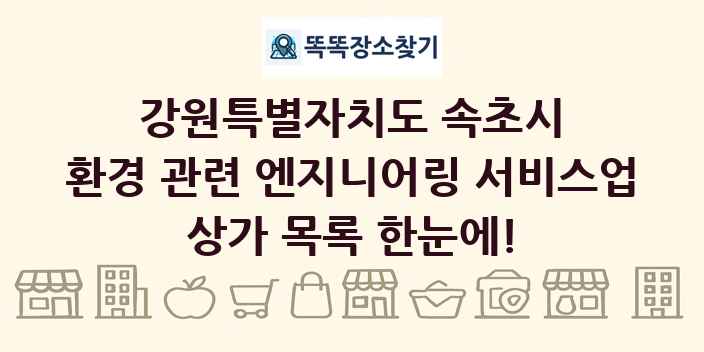 강원특별자치도 속초시 환경 관련 엔지니어링 서비스업 상가 목록 및 정보
