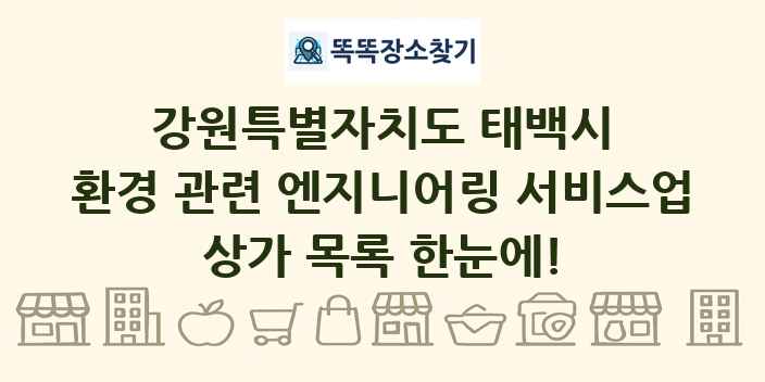강원특별자치도 태백시 환경 관련 엔지니어링 서비스업 상가 목록 및 정보