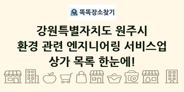강원특별자치도 원주시 환경 관련 엔지니어링 서비스업 상가 목록 및 정보