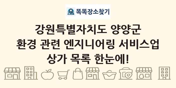 강원특별자치도 양양군 환경 관련 엔지니어링 서비스업 상가 목록 및 정보