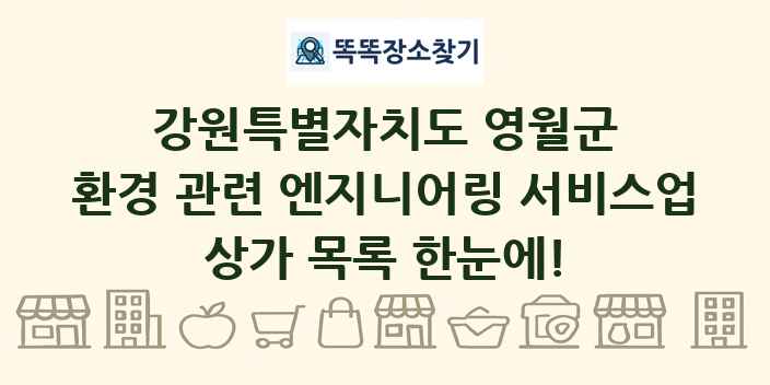강원특별자치도 영월군 환경 관련 엔지니어링 서비스업 상가 목록 및 정보