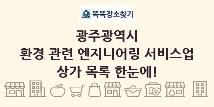 광주광역시 환경 관련 엔지니어링 서비스업 상가 목록 및 정보