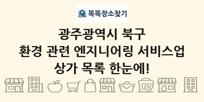 광주광역시 북구 환경 관련 엔지니어링 서비스업 상가 목록 및 정보