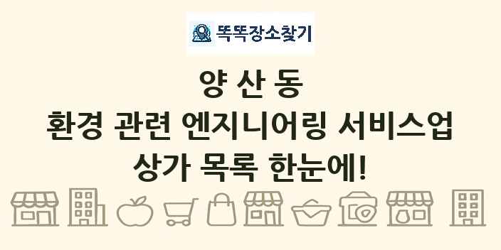 양산동 환경 관련 엔지니어링 서비스업 상가 목록 및 정보