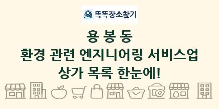 용봉동 환경 관련 엔지니어링 서비스업 상가 목록 및 정보
