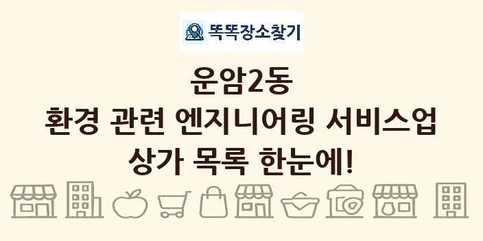 운암2동 환경 관련 엔지니어링 서비스업 상가 목록 및 정보