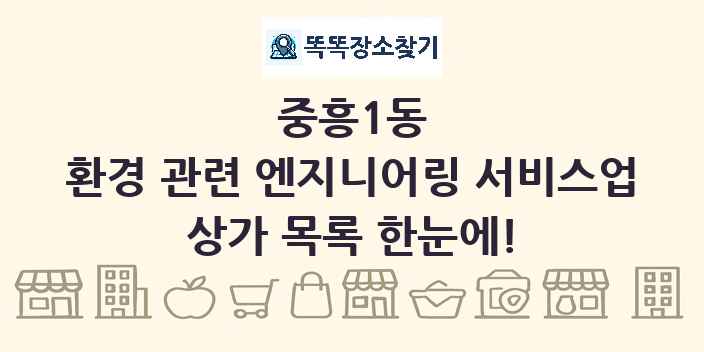 중흥1동 환경 관련 엔지니어링 서비스업 상가 목록 및 정보
