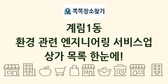 계림1동 환경 관련 엔지니어링 서비스업 상가 목록 및 정보