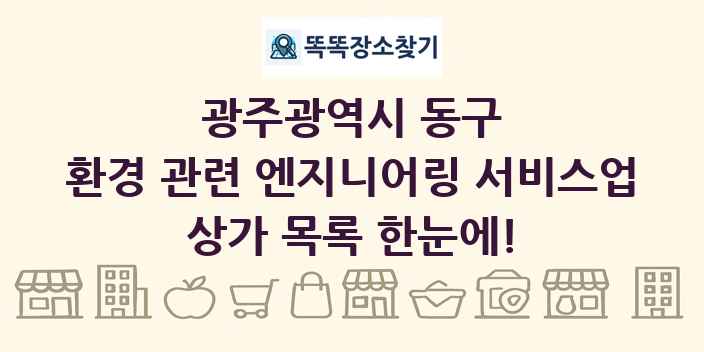 광주광역시 동구 환경 관련 엔지니어링 서비스업 상가 목록 및 정보