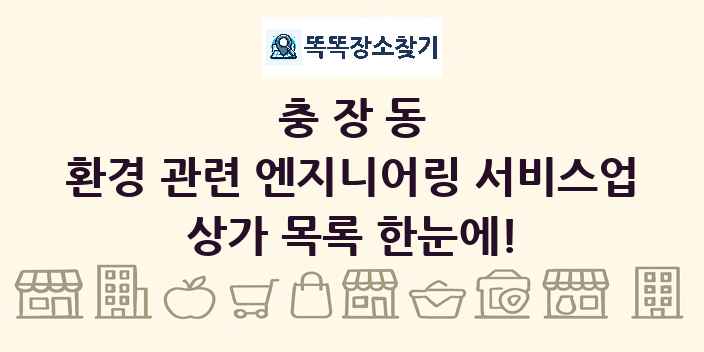 충장동 환경 관련 엔지니어링 서비스업 상가 목록 및 정보