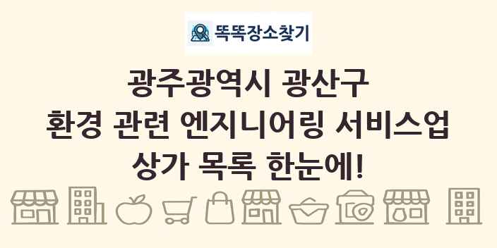 광주광역시 광산구 환경 관련 엔지니어링 서비스업 상가 목록 및 정보