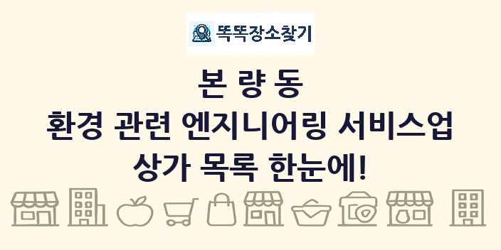 본량동 환경 관련 엔지니어링 서비스업 상가 목록 및 정보