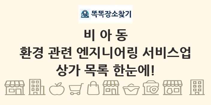 비아동 환경 관련 엔지니어링 서비스업 상가 목록 및 정보