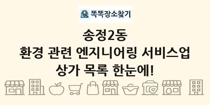 송정2동 환경 관련 엔지니어링 서비스업 상가 목록 및 정보