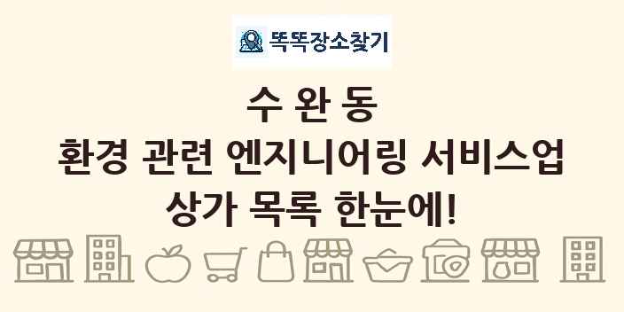수완동 환경 관련 엔지니어링 서비스업 상가 목록 및 정보