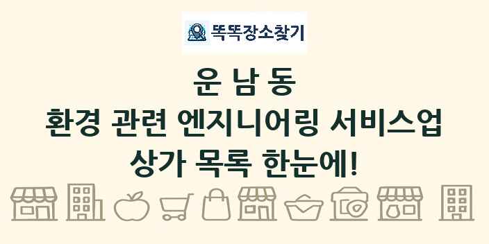 운남동 환경 관련 엔지니어링 서비스업 상가 목록 및 정보
