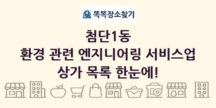 첨단1동 환경 관련 엔지니어링 서비스업 상가 목록 및 정보