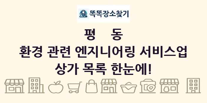 평동 환경 관련 엔지니어링 서비스업 상가 목록 및 정보