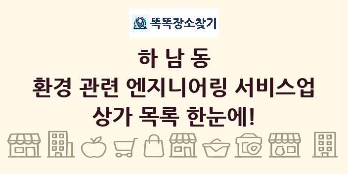 하남동 환경 관련 엔지니어링 서비스업 상가 목록 및 정보