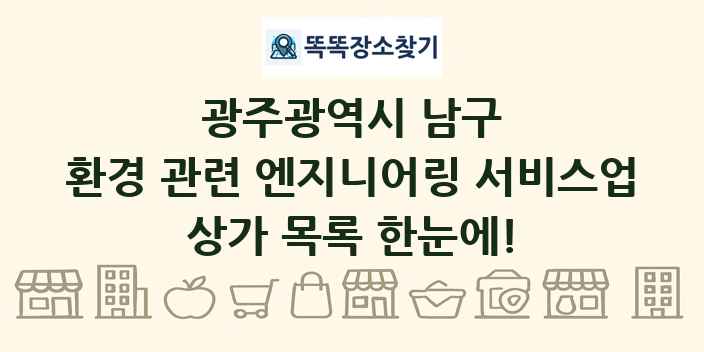 광주광역시 남구 환경 관련 엔지니어링 서비스업 상가 목록 및 정보