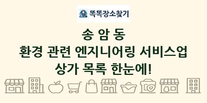 송암동 환경 관련 엔지니어링 서비스업 상가 목록 및 정보
