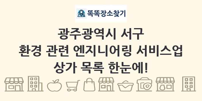광주광역시 서구 환경 관련 엔지니어링 서비스업 상가 목록 및 정보