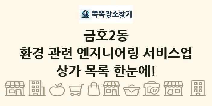 금호2동 환경 관련 엔지니어링 서비스업 상가 목록 및 정보