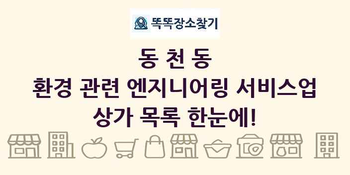 동천동 환경 관련 엔지니어링 서비스업 상가 목록 및 정보
