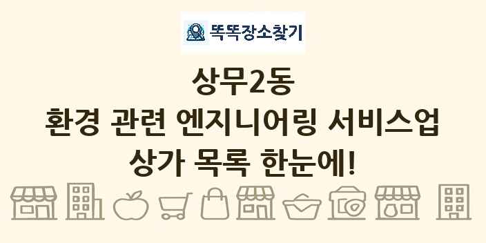 상무2동 환경 관련 엔지니어링 서비스업 상가 목록 및 정보