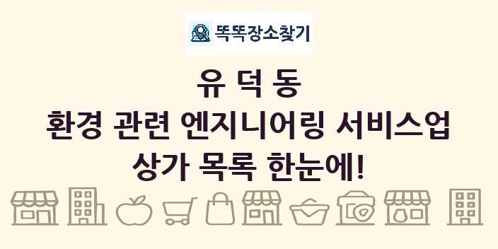 유덕동 환경 관련 엔지니어링 서비스업 상가 목록 및 정보