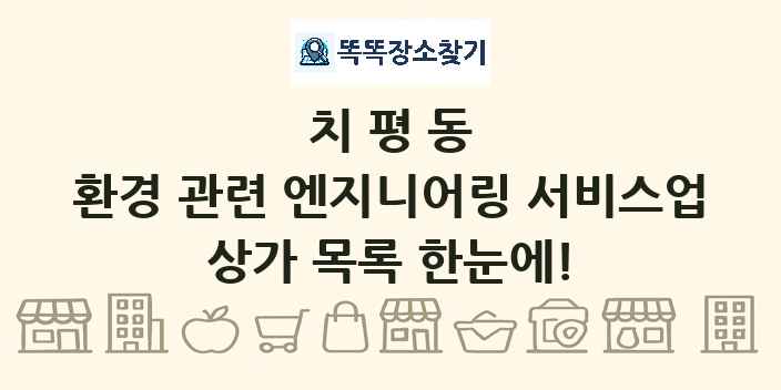치평동 환경 관련 엔지니어링 서비스업 상가 목록 및 정보