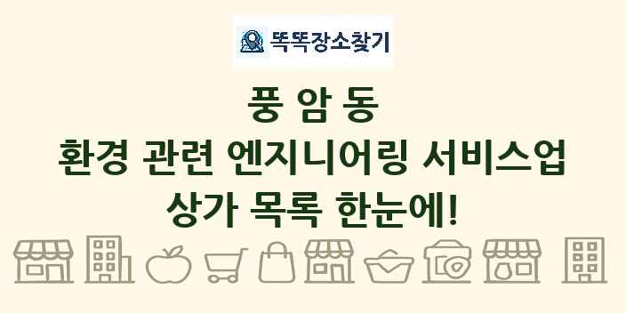 풍암동 환경 관련 엔지니어링 서비스업 상가 목록 및 정보