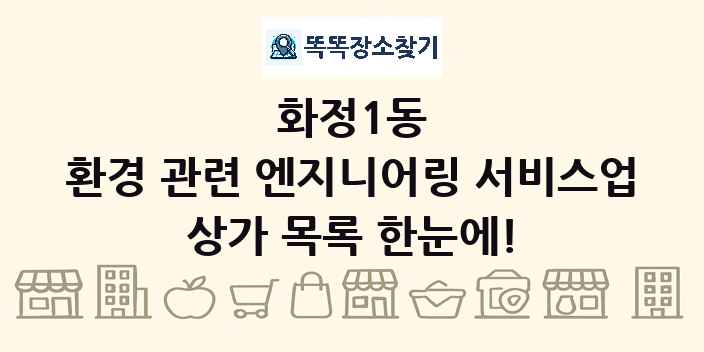 화정1동 환경 관련 엔지니어링 서비스업 상가 목록 및 정보