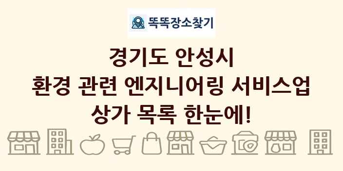 경기도 안성시 환경 관련 엔지니어링 서비스업 상가 목록 및 정보