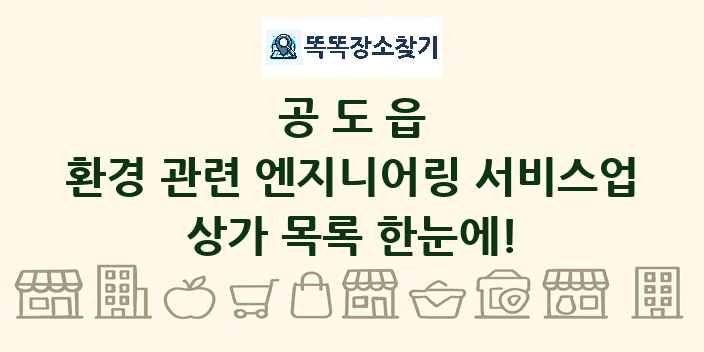 공도읍 환경 관련 엔지니어링 서비스업 상가 목록 및 정보