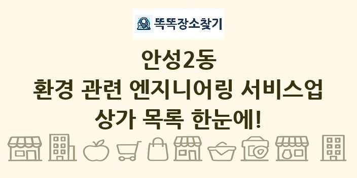 안성2동 환경 관련 엔지니어링 서비스업 상가 목록 및 정보