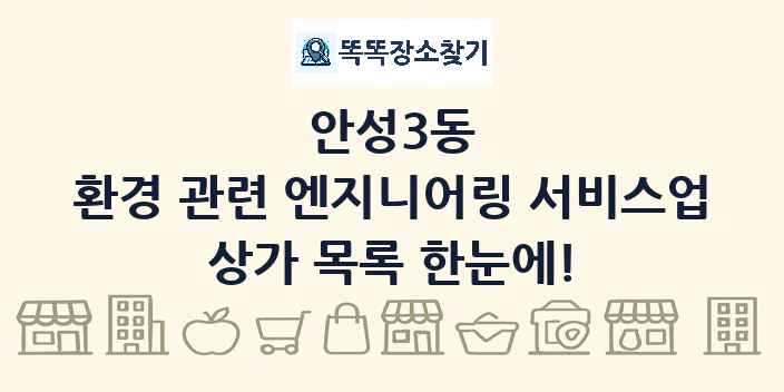 안성3동 환경 관련 엔지니어링 서비스업 상가 목록 및 정보