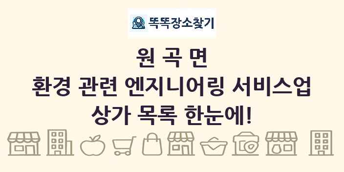 원곡면 환경 관련 엔지니어링 서비스업 상가 목록 및 정보