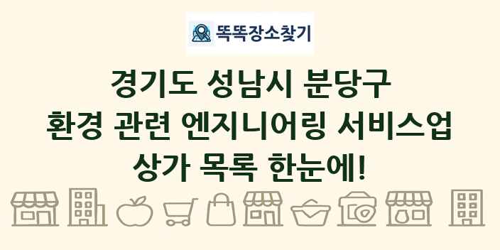 경기도 성남시 분당구 환경 관련 엔지니어링 서비스업 상가 목록 및 정보