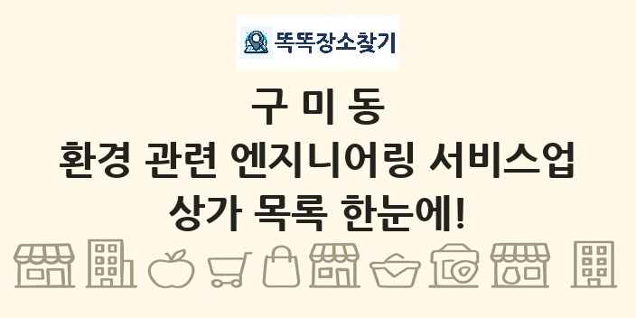 구미동 환경 관련 엔지니어링 서비스업 상가 목록 및 정보