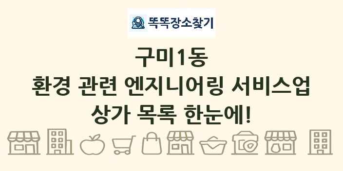구미1동 환경 관련 엔지니어링 서비스업 상가 목록 및 정보