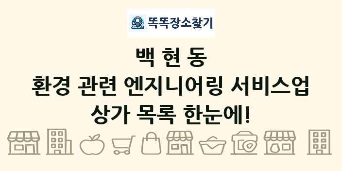 백현동 환경 관련 엔지니어링 서비스업 상가 목록 및 정보