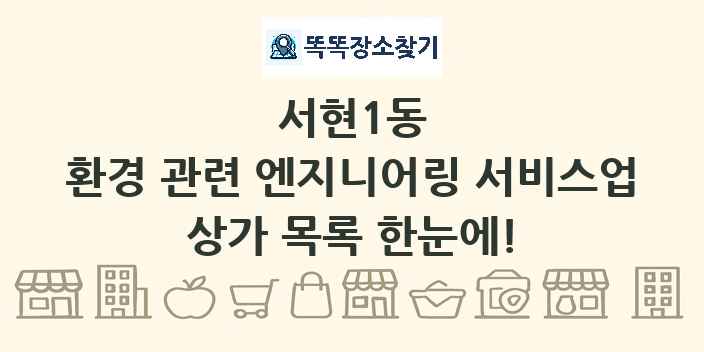 서현1동 환경 관련 엔지니어링 서비스업 상가 목록 및 정보